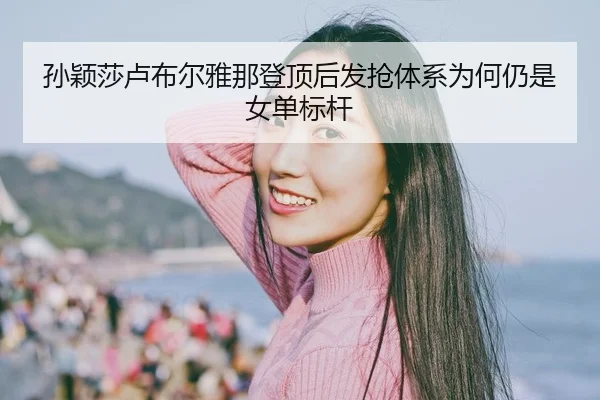 sun-ying-sha-lu-bu-er-ya-na-deng-ding-hou-fa-qiang-ti-xi-wei-he-reng-shi-nv-dan-biao-gan-2-474.jpg