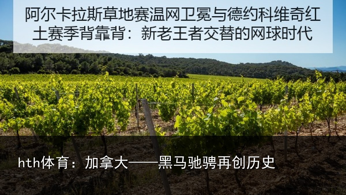 hth体育:加拿大——黑马驰骋再创历史