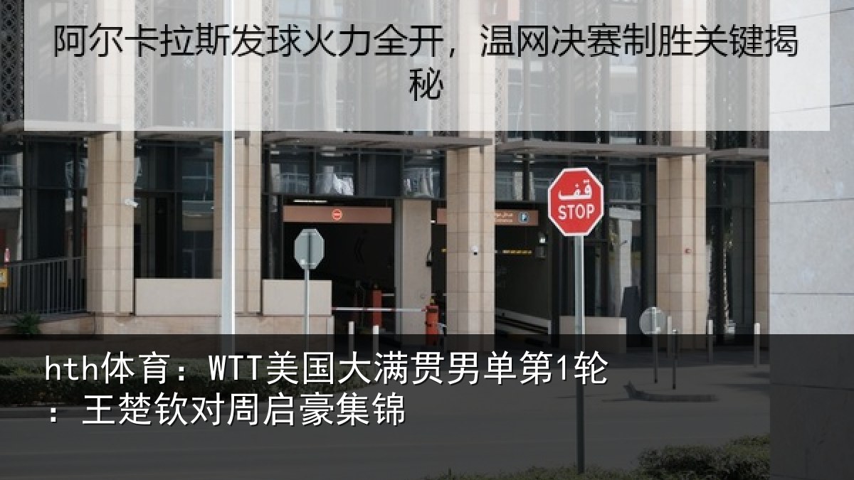 hth体育:WTT美国相关情况楚钦对周启豪集锦