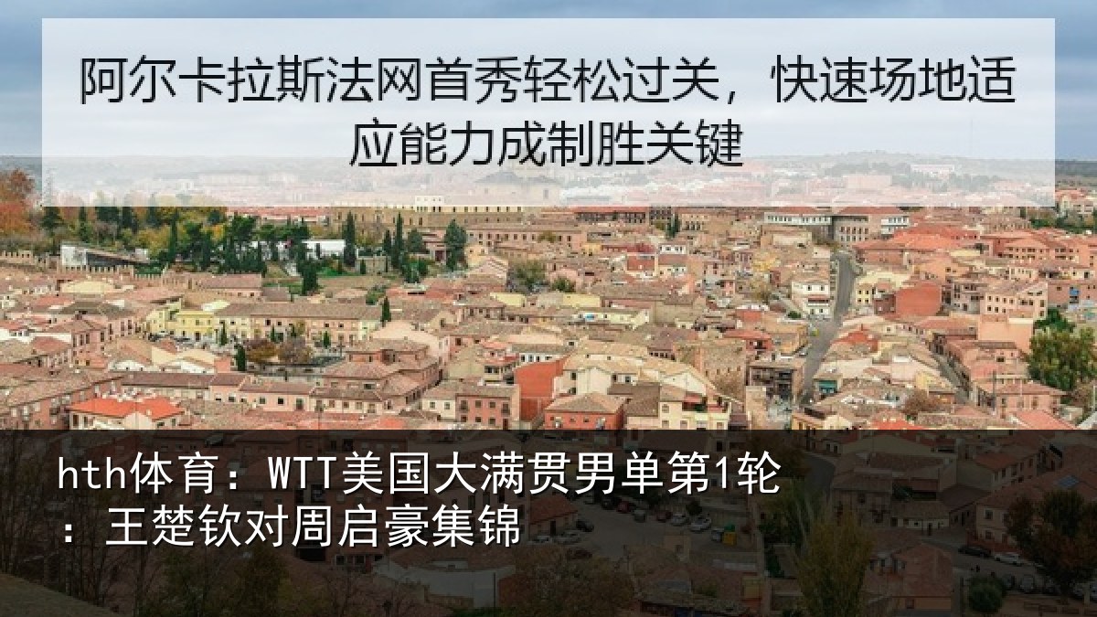 hth体育:WTT美国相关情况楚钦对周启豪集锦