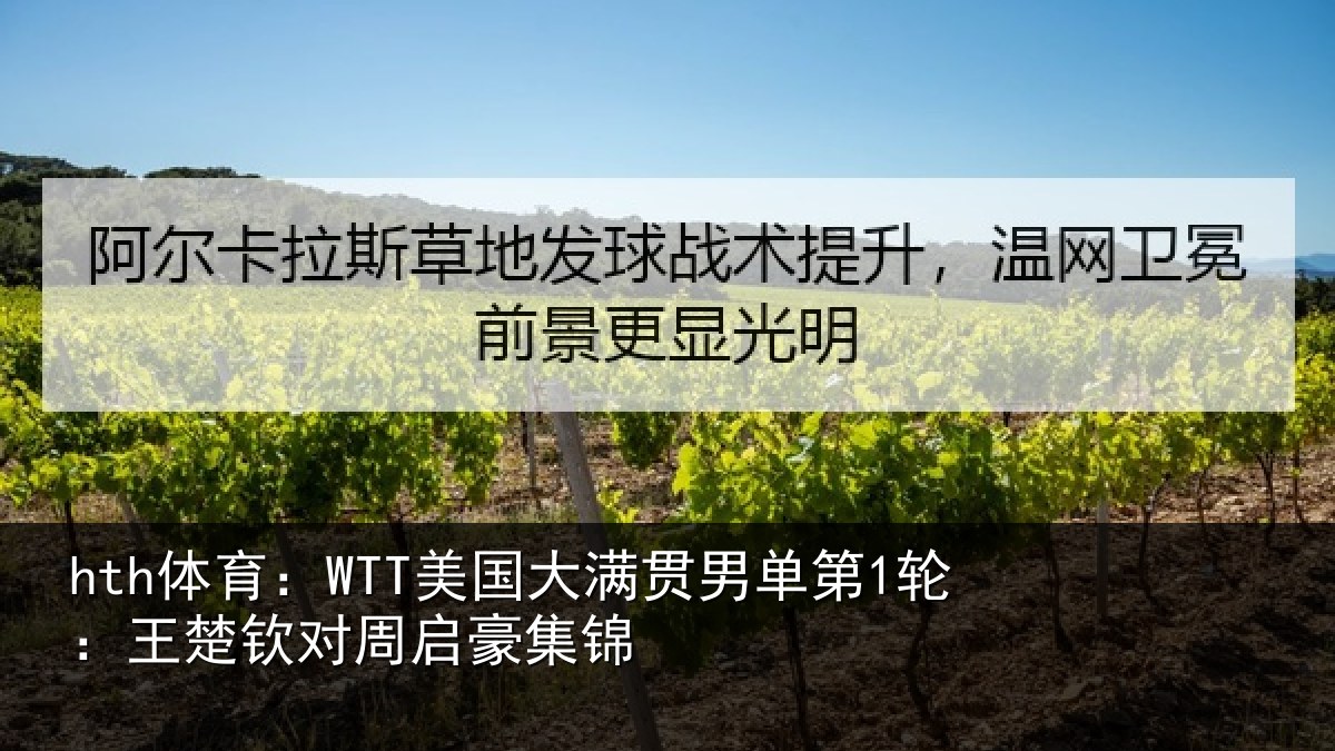 hth体育:WTT美国大满贯男单第1轮:王楚钦对周启豪集锦