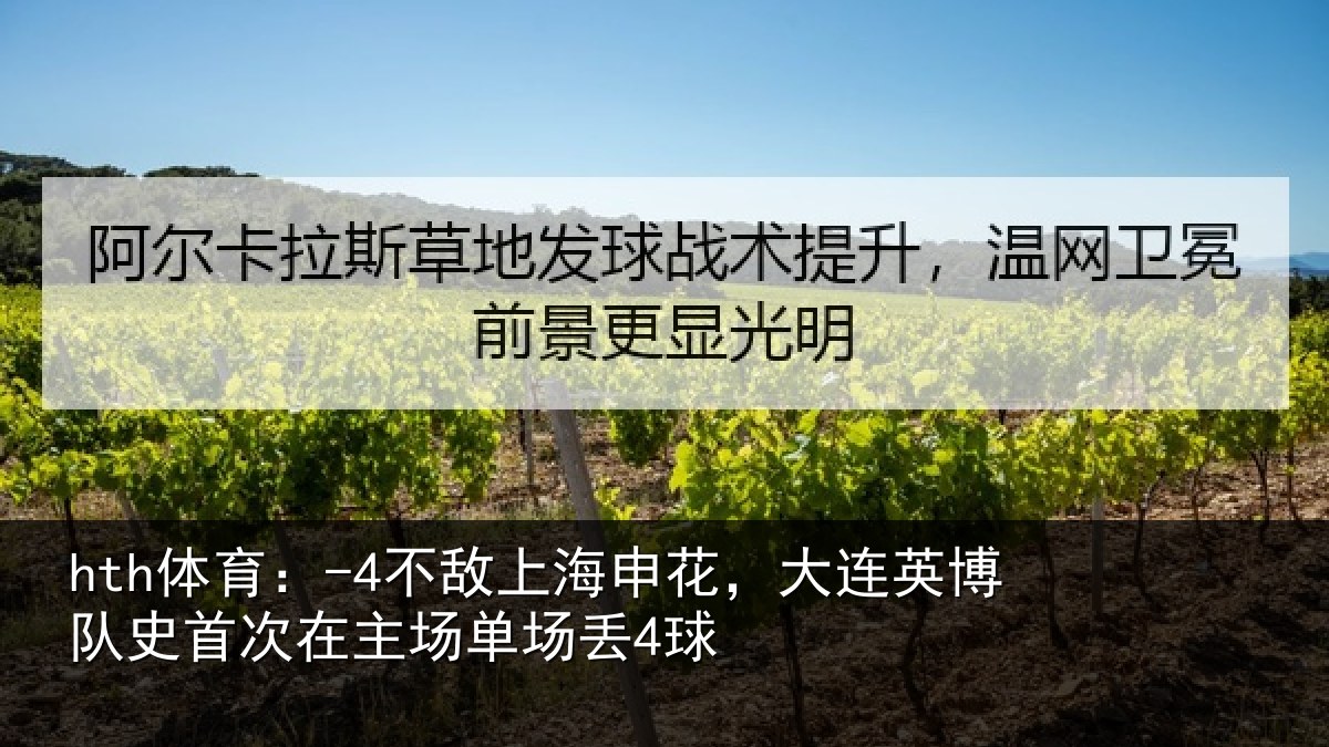 hth体育:-4不敌相关情况队史相关情况4球