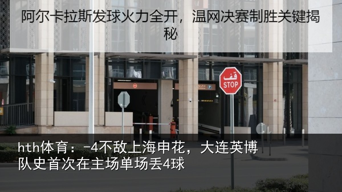 hth体育:-4不敌相关情况队史相关情况4球