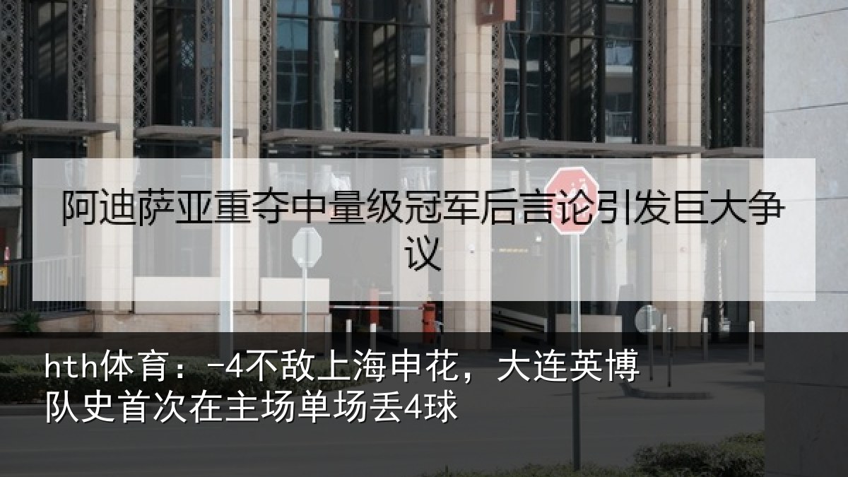 hth体育:-4不敌上海申花,大连英博队史首次在主场单场丢4球