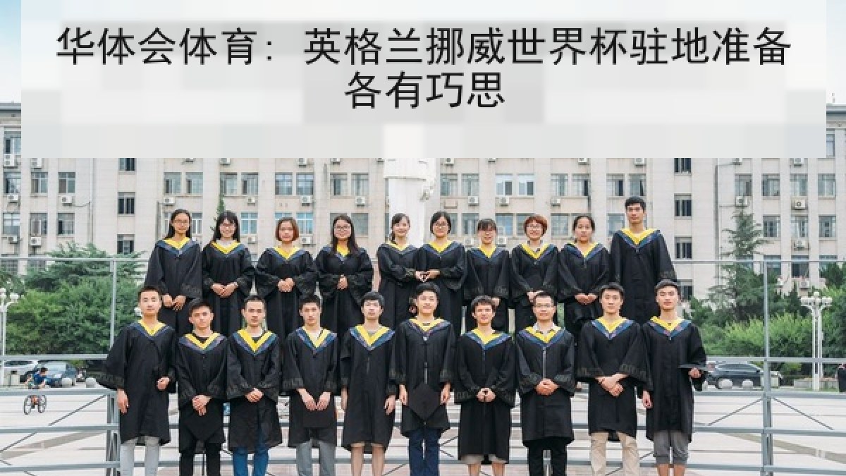 华体会体育: 英格兰挪威世界杯驻地准备各有巧思 华体会体育: 英格兰挪威世界杯驻地准备各有巧思