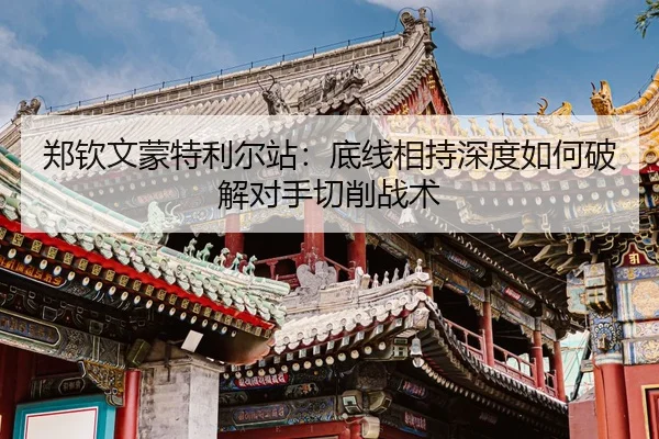 zheng-qin-wen-meng-te-li-er-zhan-di-xian-xiang-chi-shen-du-ru-he-po-jie-dui-shou-qie-xiao-zhan-shu-2-180.jpg
