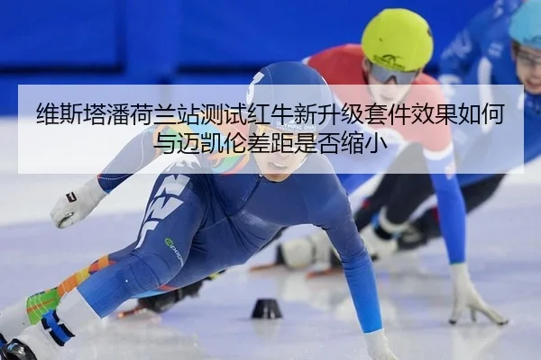 wei-si-ta-pan-he-lan-zhan-ce-shi-hong-niu-xin-sheng-ji-tao-jian-xiao-guo-ru-he-yu-mai-kai-lun-cha-ju-shi-fou-suo-xiao-2-992.jpg