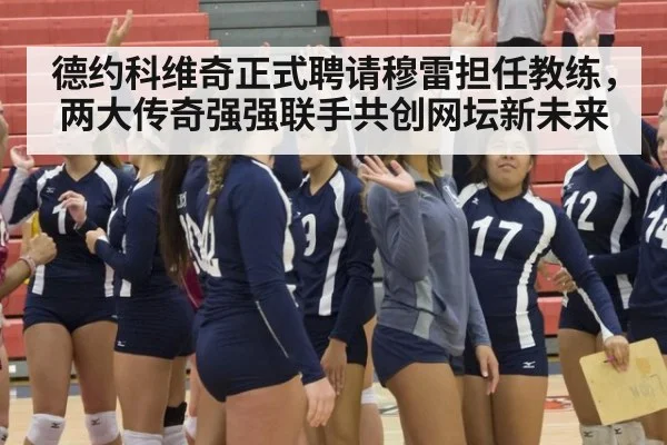 德约科维奇正式聘请穆雷担任教练,两大传奇强强联手共创网坛新未来