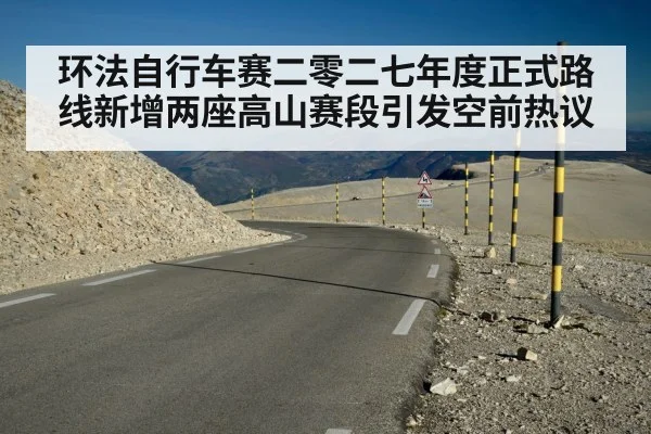 环法自行车赛二零二七年度正式路线新增两座高山赛段引发空前热议