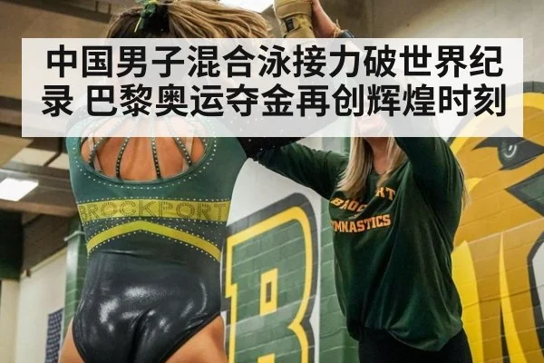 中国男子混合泳接力破世界纪录 巴黎奥运夺金再创辉煌时刻