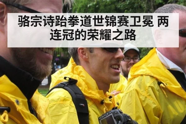 骆宗诗跆拳道世锦赛卫冕 两连冠的荣耀之路